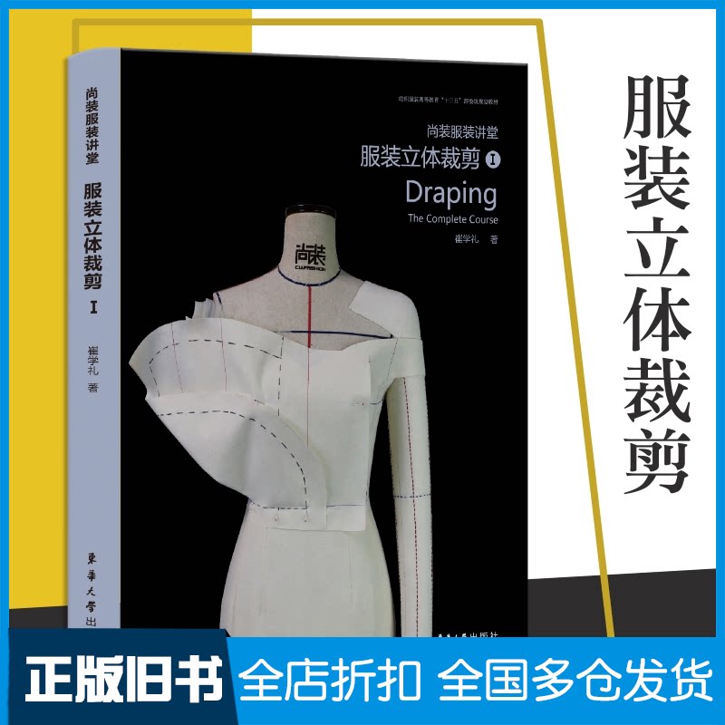 【正版旧书】尚装服装讲堂 服装立体裁剪1崔学礼 著9787566917478东华大学出版社