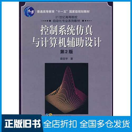 正版旧书控制系统仿真与计算机辅助设计第二版薛定宇编著机械工业出版社9787111156369