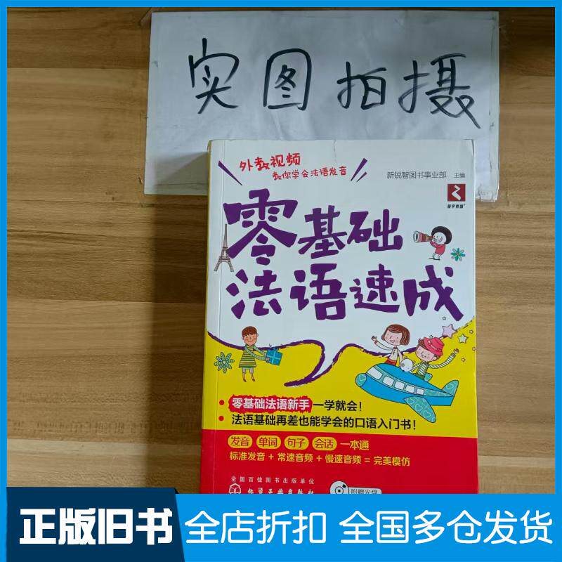 正版旧书零基础法语速成新锐智图书事业部主编化学工业出版社9787122272843