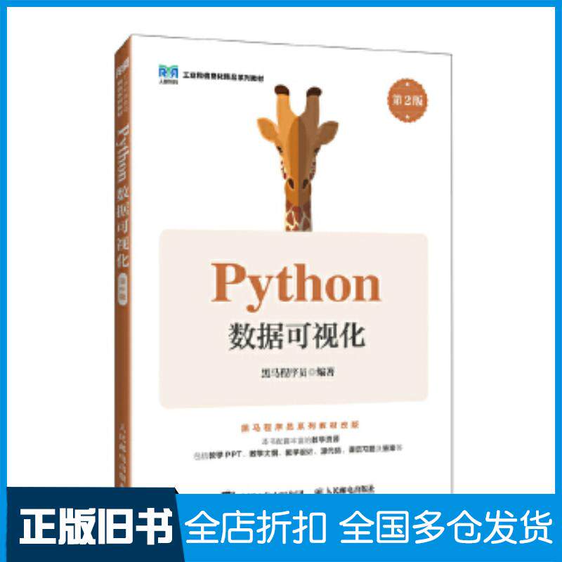正版旧书Python数据可视化第2版黑马程序员人民邮电出版社9787115656568图片