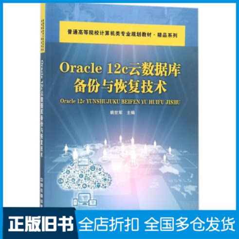 【正版旧书】Oracle 12c 云数据库备份与恢复技术姚世军 主编 著9787113239541中国铁道出版社