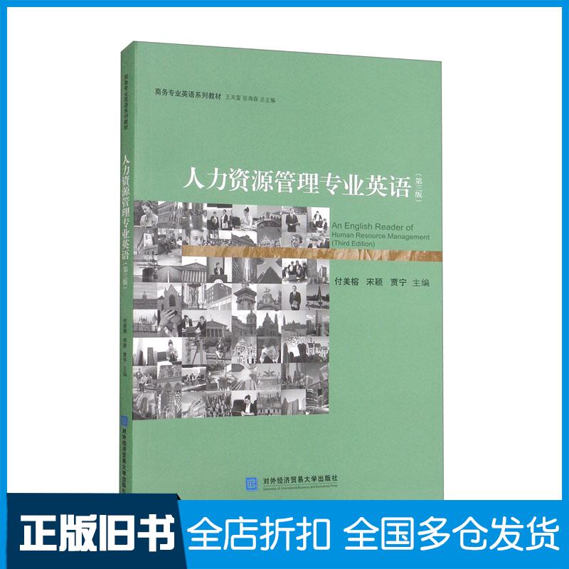 正版旧书人力资源管理专业英语付美榕宋颖贾宁主编对外经济贸易大学出版社9787566323583