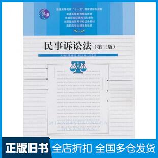 【正版旧书】民事诉讼法第三版陈桂明中国人民大学出版社9787300171616