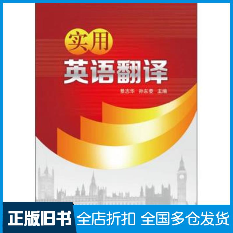 正版旧书实用英语翻译景志华//孙东菱著作中国电力出版社9787512346345