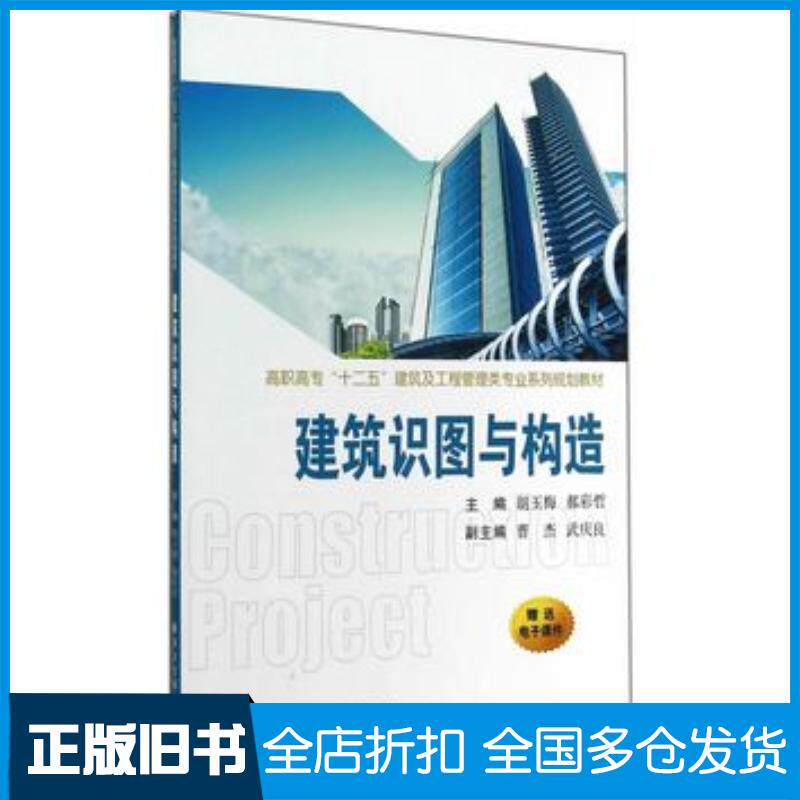 正版旧书建筑识图与构造胡玉梅郝彩哲主编西安交通大学出版社9787560561233