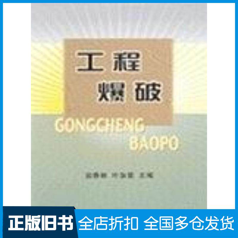 正版旧书工程爆破翁春林叶加冕主编冶金工业出版社9787502435547