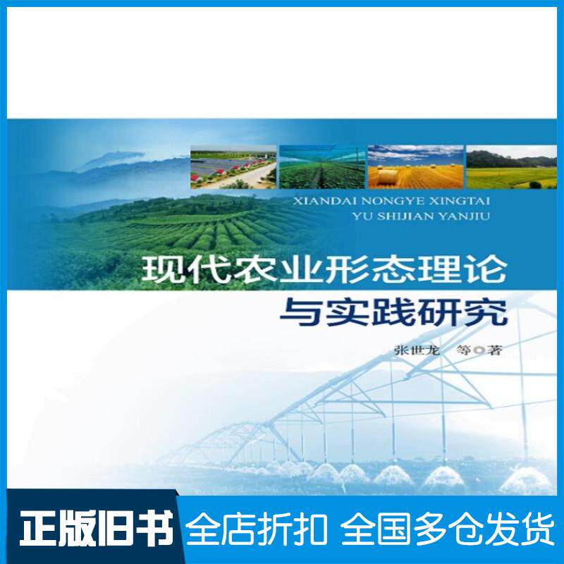正版旧书现代农业形态理论与实践研究张世龙等海洋出版社9787521002256