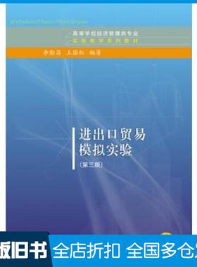 【正版旧书】进出口贸易模拟实验李勤昌王国红东北财经大学出版社9787565422348
