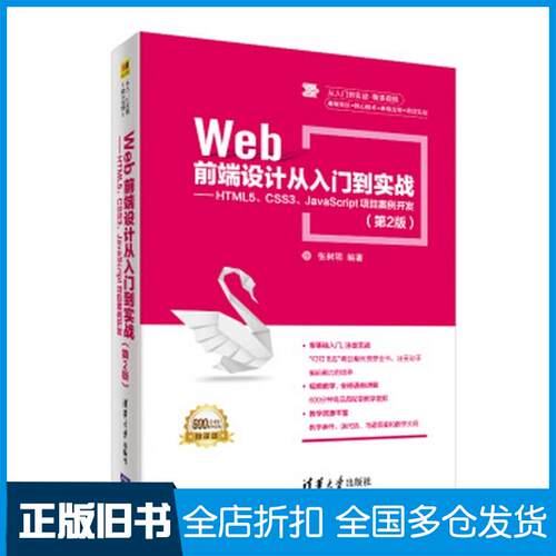 正版旧书Web前端设计从入门到实战HTML5CSS3JavaScript项目案例开发第二版张树明清华大学出版社97873