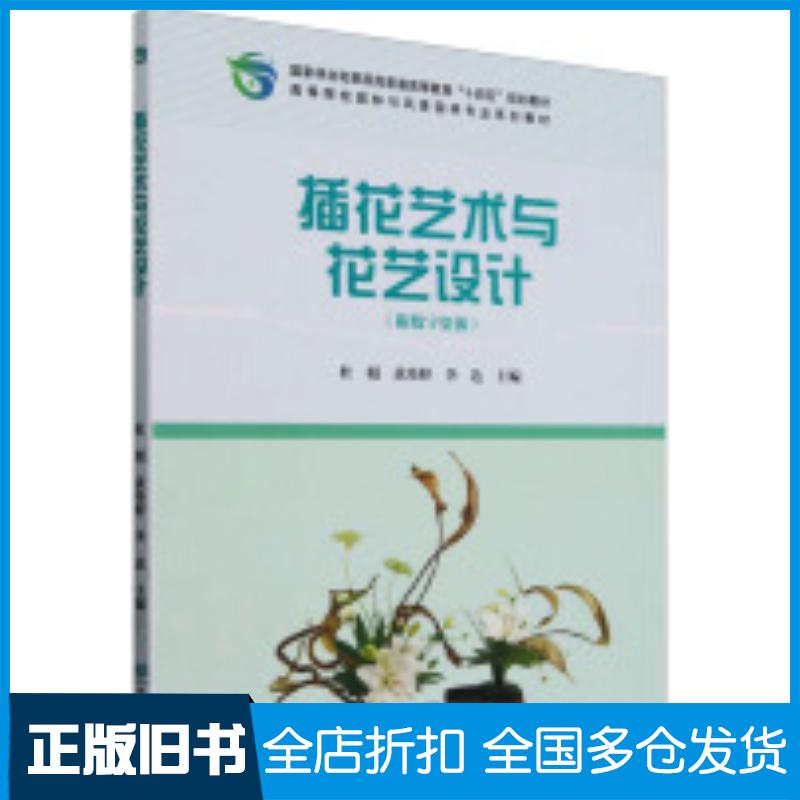 正版旧书插花艺术与花艺设计杜娟黄玮婷中国林业出版社9787521924886