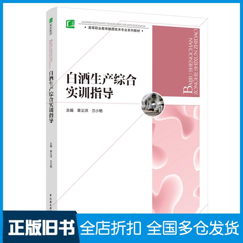 正版旧书白酒生产综合实训指导辜义洪兰小艳中国轻工业出版社9787518431786