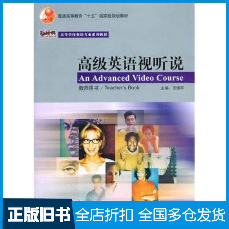正版旧书高级英语视听说教师用书王镇平外语教学与研究出版社9787560055718