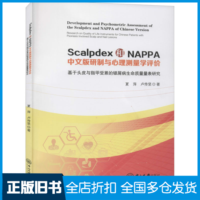 【正版旧书】Scalpdex和NAPPA中文版研制与心理测量学评价 基于头皮与指甲受累的银屑病生命质量量表研究夏萍,卢传坚 著