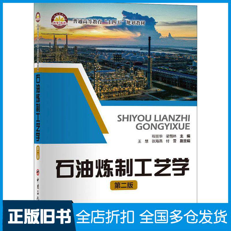 正版旧书石油炼制工艺学程丽华梁朝林中国石化出版社9787511459152