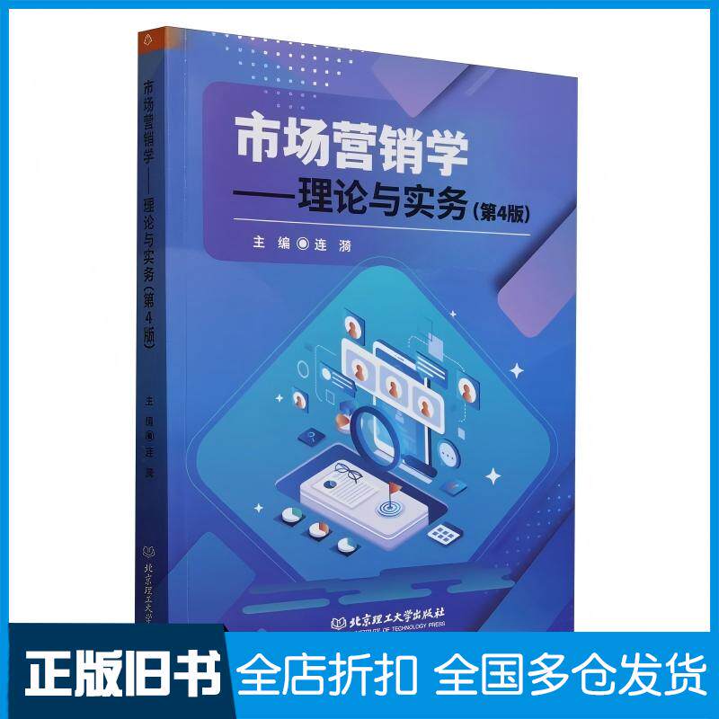 正版旧书市场营销学理论与实务连漪北京理工大学出版社9787576344325
