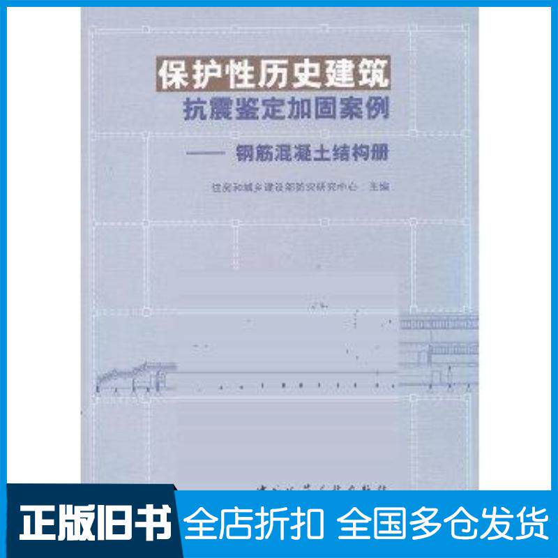 正版旧书保护性历史建筑抗震鉴定加固案例住房和城乡建设部防灾研究中心编中国建筑工业出版社9787112152391