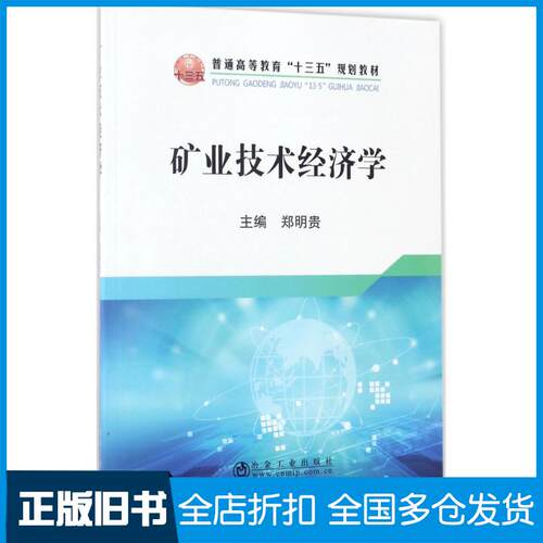 【正版旧书】矿业技术经济学郑明贵9787502474645冶金工业出版社