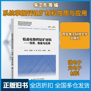 【正版旧书】铅卤化物钙钛矿材料——性质、制备与应用朱卫东 等 编9787560667485西安电子科技大学出版社