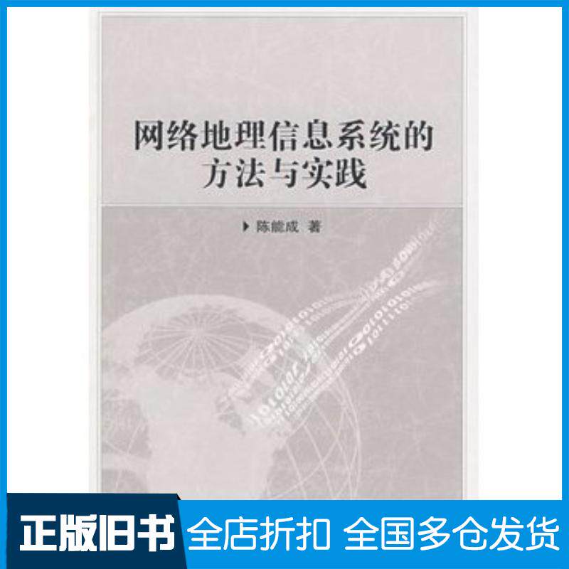 正版旧书网络地理信息系统的方法与实践陈能成著武汉大学出版社9787307072626