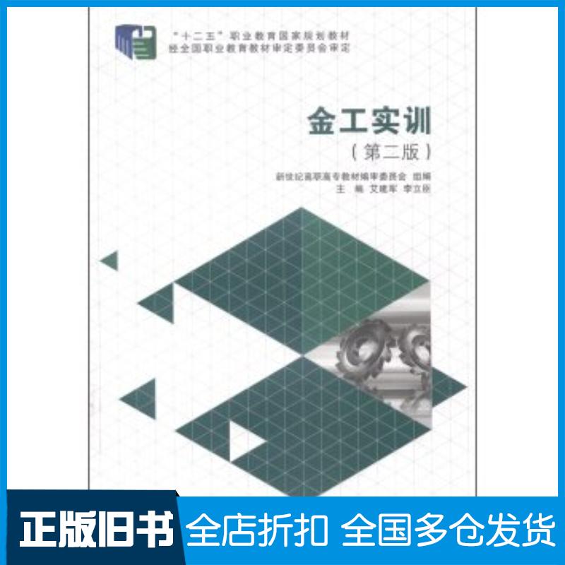 正版旧书金工实训第二2版薪世纪高职市场主教材编审委员会艾建军李立臣编大连理工大学出版社9787561188866