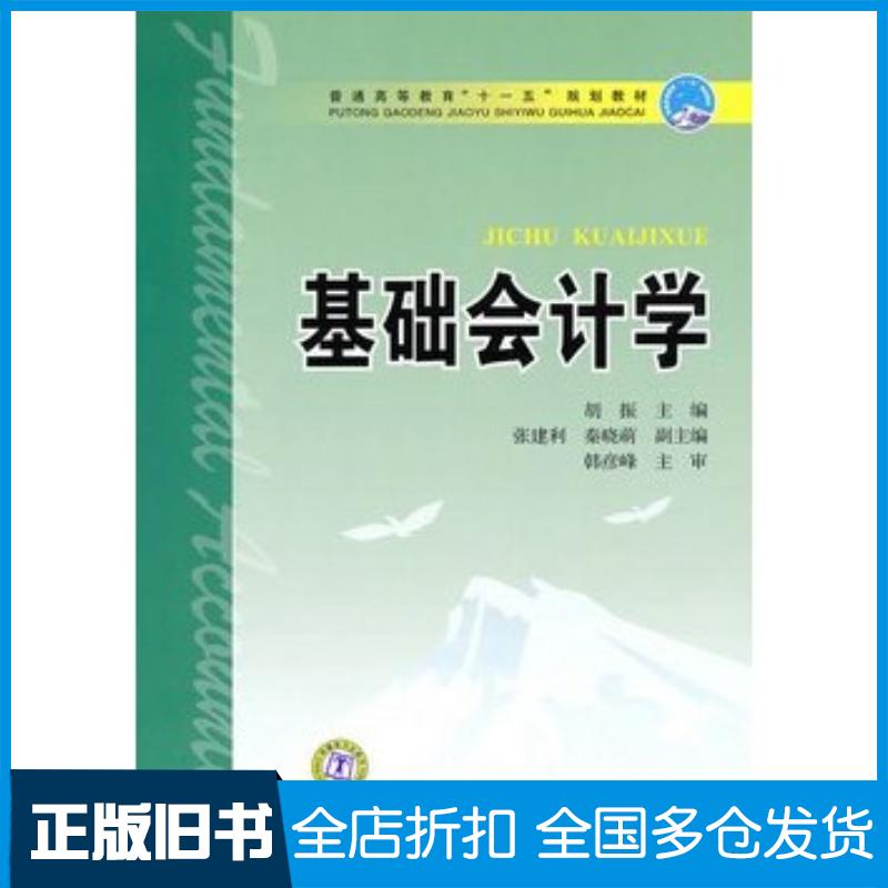 正版旧书基础会计学胡振主编中国电力出版社9787512306493