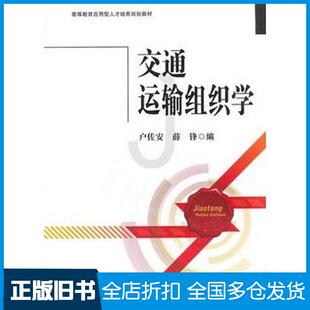 【正版旧书】交通运输组织学户佐安薛锋编西南交通大学出版社户佐安薛锋编西南交通大学出版社9787564334826