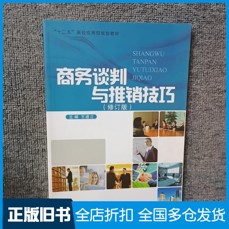 正版旧书商务谈判与推销技巧王建立李旭曾洁雯北京邮电大学出版社9787563533985