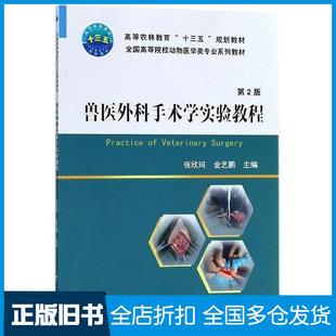 【正版旧书】兽医外科手术学实验教程(第2版全国高等院校动物医学类专业系列教材)张欣珂金艺鹏中国农业大学出版社9787565519741