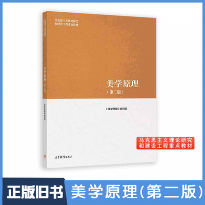 【正版旧书】美学原理第二版 第2版 尤西林 马克思主义理论研究和建设工程重点教材美学理论 美学教材高等教育出版社9787040500912