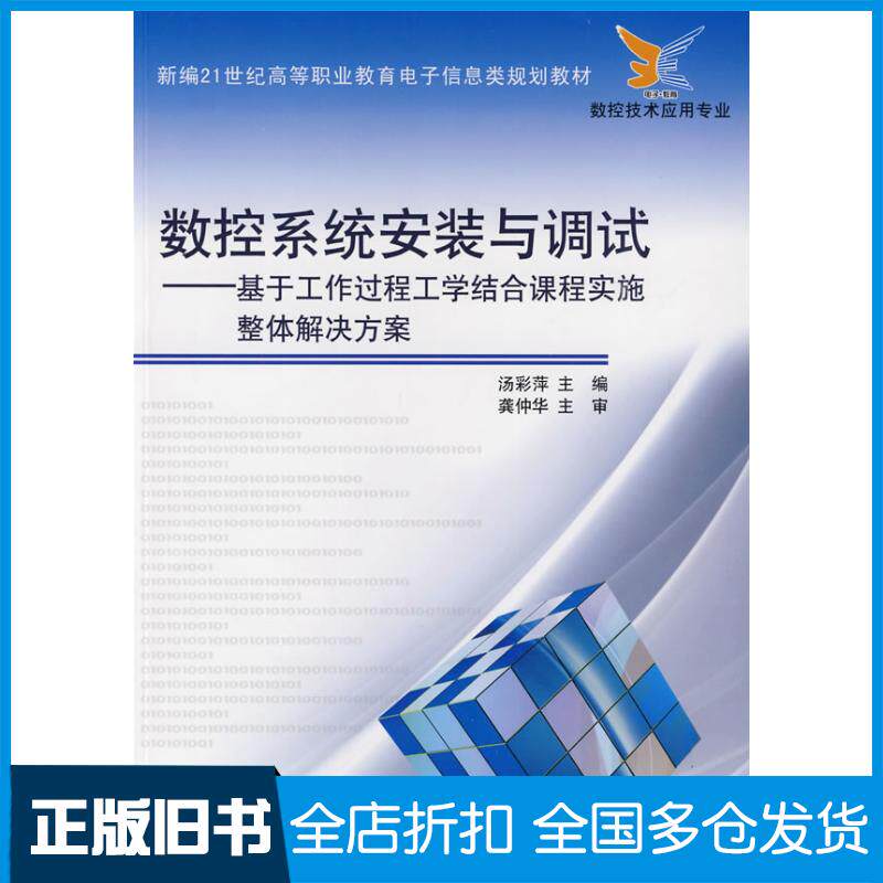 正版旧书数控系统安装与调试——基于工作过程工学结合课程实施整体解决方案汤彩萍主编电子工业出版社9787121097690