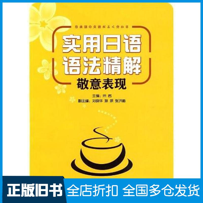 正版旧书实用日语语法精解宋岩编大连出版社9787806849217