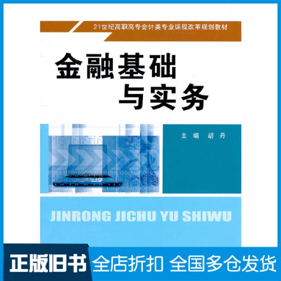 【正版旧书】金融基础与实务(21世纪高职高专会计类专业课程改革规划教材)胡丹9787300136158中国人民大学出版社
