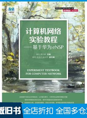 【正版旧书】计算机网络实验教程基于华为eNSP谢钧缪志敏人民邮电出版社9787115604262