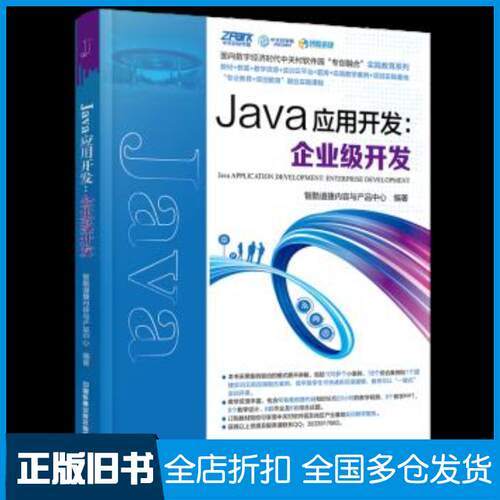 正版旧书Java应用开发:企业级开发智酷道捷内容与产品中心中国铁道出版社9787113275020