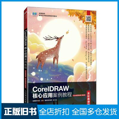正版旧书CorelDRAW核心应用案例教程全彩慕课版CorelDRAW2020谷晓勇肖念人民邮电出版社978711563