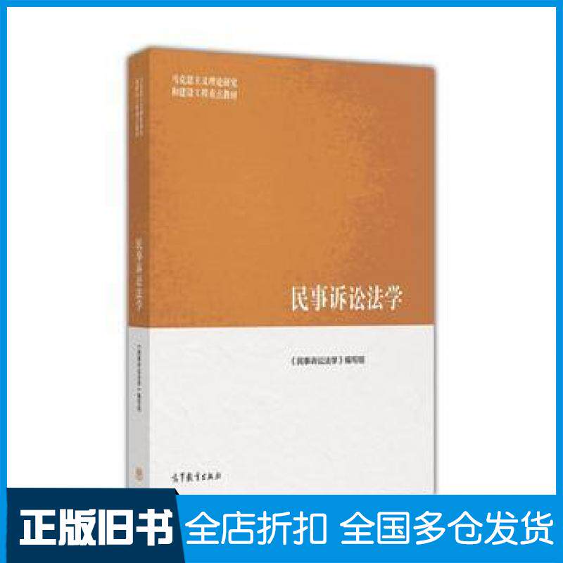 【正版旧书】民事诉讼法学宋朝武高等教育出版社9787040468939
