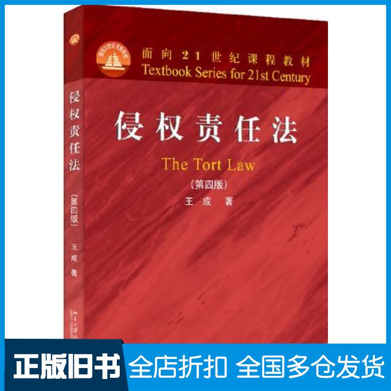 正版旧书侵权责任法第四4版王成北京大学出版社9787301334546