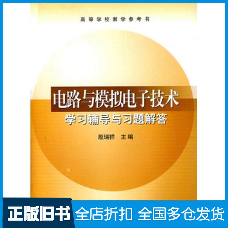 正版旧书电路与模拟电子技术学习辅导与习题解答殷瑞祥高等教育出版社9787040165432