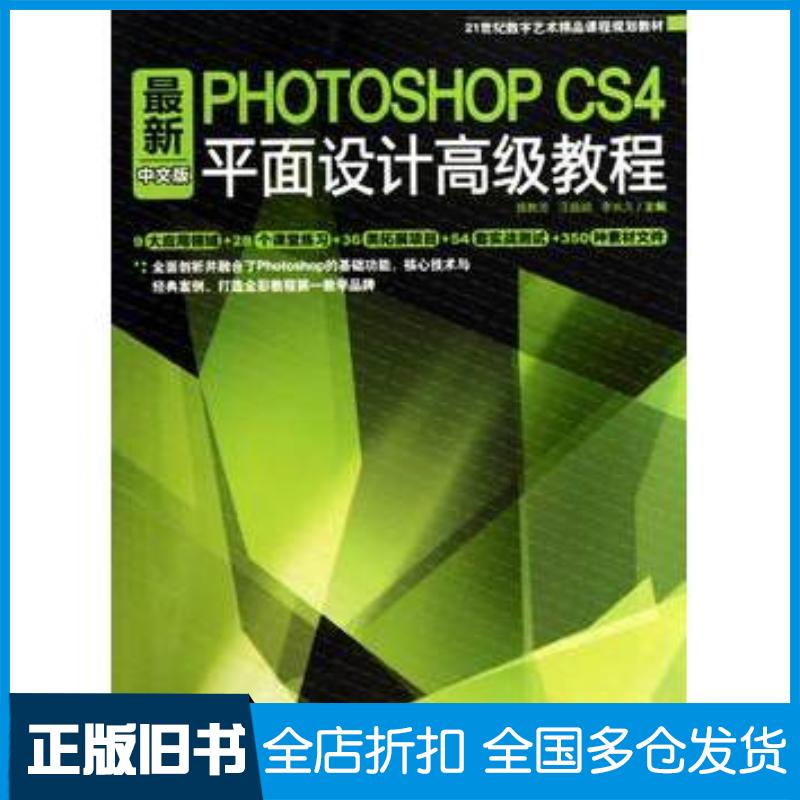 正版旧书最新PhotoshopCS4中文版平面设计高级教程施教芳汪超顺李长久著中国青年出版社9787500693727
