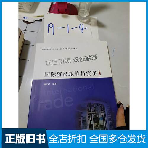 正版旧书国际贸易跟单员实务童宏祥著上海财经大学出版社9787564234744