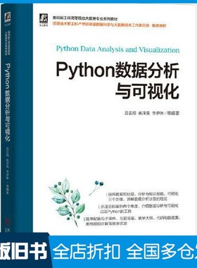 【正版旧书】Python数据分析与可视化吕云翔 姚泽良 李伊琳  编著机械工业出版社9787111701187