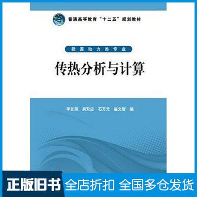【正版旧书】传热分析与计算李友荣等中国电力出版社9787512349216