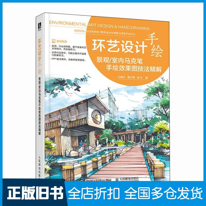 正版旧书环艺设计手绘景观王美达姜文博路永人民邮电出版社9787115623911