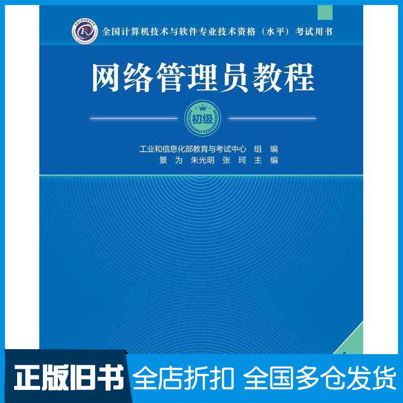 正版旧书网络管理员教程第六6版景为朱光明张珂清华大学出版社9787302669180
