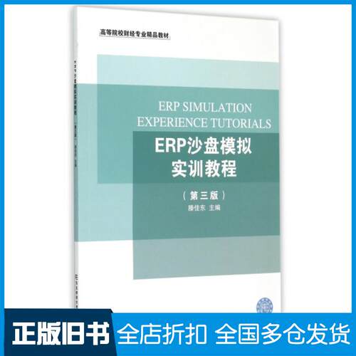 【正版旧书】ERP沙盘模拟实训教程(第3版高等院校财经专业精品教材)滕佳东9787565420375东北财大