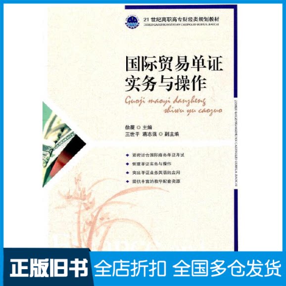 【正版旧书】国际贸易单证实务与操作徐薇9787115250094人民邮电出版社