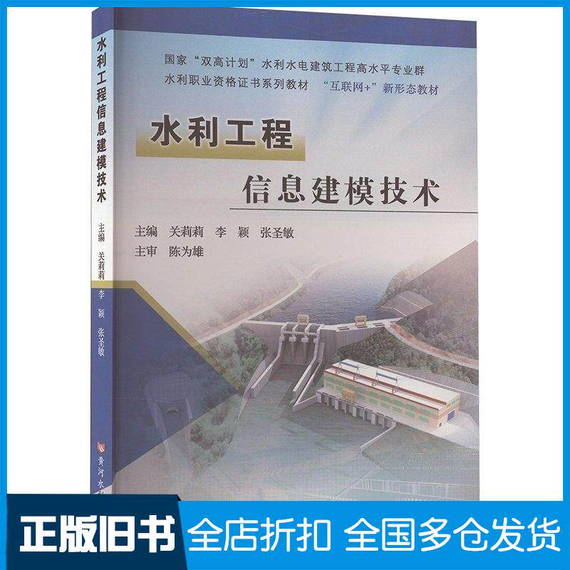 正版旧书水利工程信息建模技术国家双高计划水利水电建筑工程高水平专业群水利职业资格证关莉莉李颖张圣敏黄河水利出版社978