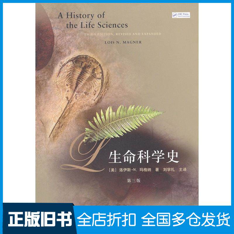 正版旧书生命科学史美玛格纳著刘学礼等译上海人民出版社9787208108752