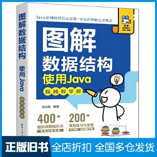 正版旧书图解数据结构使用Java视频教学版吴灿铭清华大学出版社9787302618478
