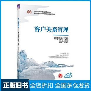 【正版旧书】客户关系管理数字化时代的客户运营马宝龙李晓飞姚卿清华大学出版社9787302625827